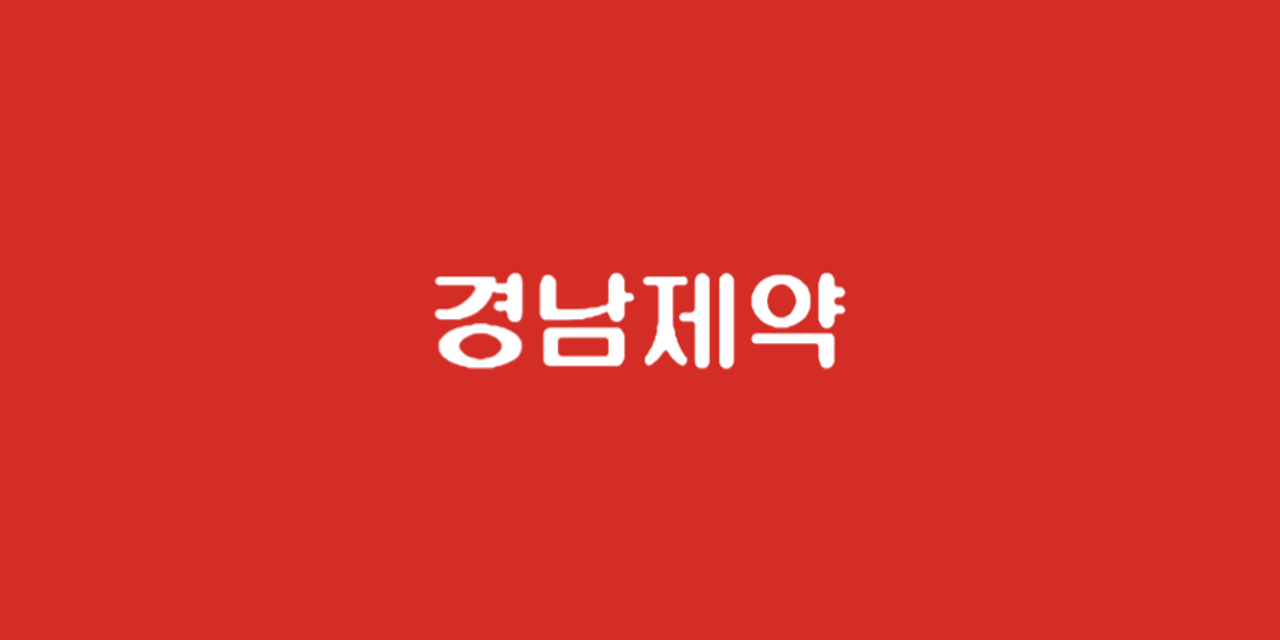 경남제약, 191억 유상증자…운영자금 확보 목적
