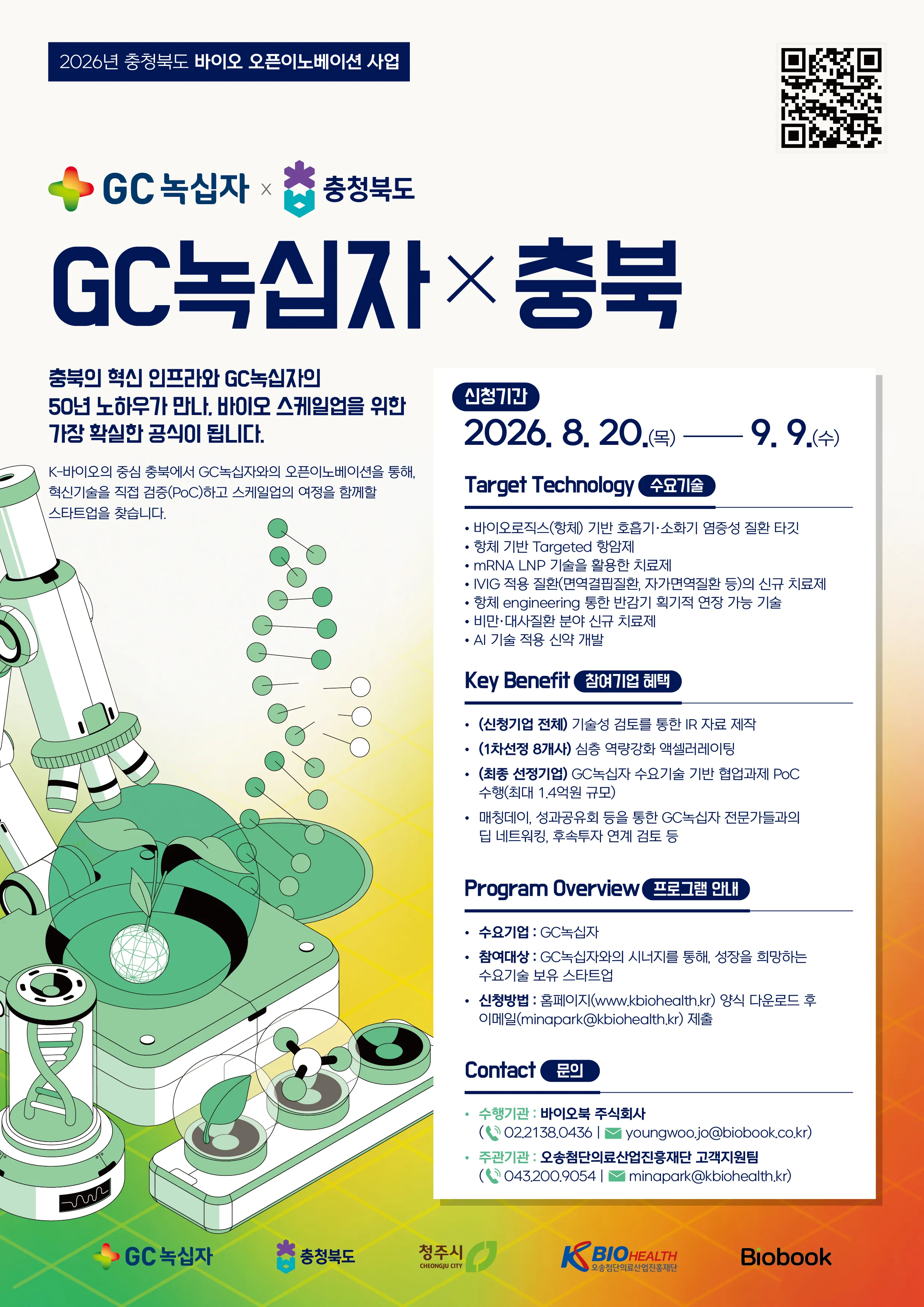 충북-GC녹십자 바이오 오픈이노베이션 사업 스타트업 모집 포스터.png