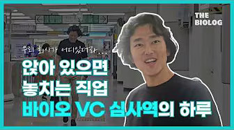 IOLOG: 앉아 있으면 놓치는 직업 - 바이오 VC 심사역의 하루