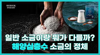 맛과 건강 모두 다 잡는 해양심층수로 만든 소금