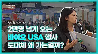 BIO International Convention, 왜 가는걸까??